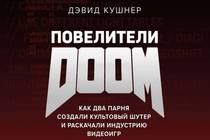 Повелители «DOOM»  